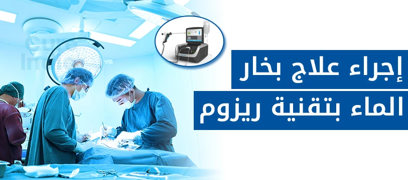 عملية الرزيوم لعلاج البروستاتا في الهند